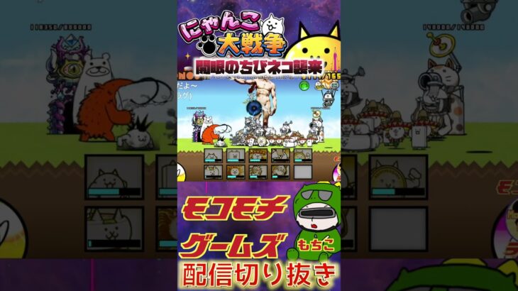 【にゃんこ大戦争】＃１１０　開眼のちびネコ襲来攻略！ちびモヒカンゲット！神様が大活躍！！YouTube&TikTok同時配信してるよー！【ソシャゲ配信】＃shorts