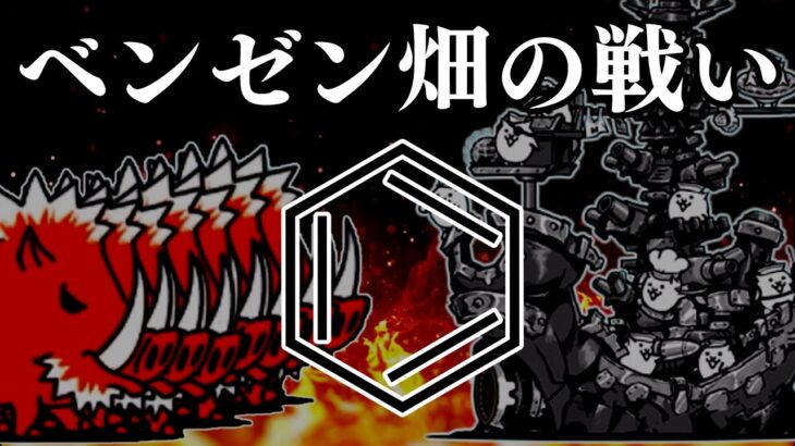 【にゃんこ大戦争】こんなに楽しいと思ったのはいつぶりだろう？過去一の神バトル！「ベンゼン畑の戦い」ゆっくり実況 part29