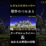 【にゃんこ大戦争】レジェンドストーリー（クーゲルシュライバー&ぬかるみ塹壕）の攻略【スマホゲーム】#にゃんこ大戦争 #shorts