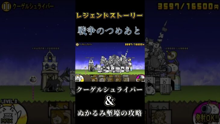 【にゃんこ大戦争】レジェンドストーリー（クーゲルシュライバー&ぬかるみ塹壕）の攻略【スマホゲーム】#にゃんこ大戦争 #shorts