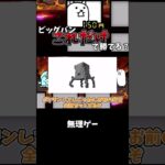 ビッグバンにタンクのみで挑む　切り抜き[ゆっくり実況][にゃんこ大戦争]#shortvideo #youtubeshorts #battlecats #shorts #切り抜き #ビッグバン