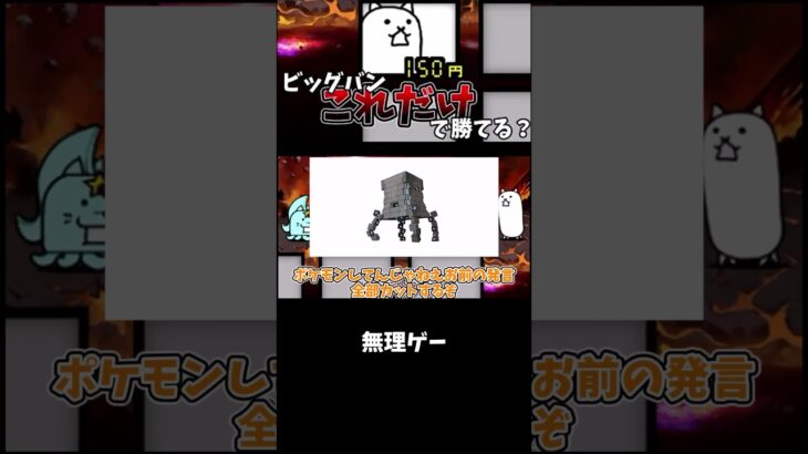 ビッグバンにタンクのみで挑む　切り抜き[ゆっくり実況][にゃんこ大戦争]#shortvideo #youtubeshorts #battlecats #shorts #切り抜き #ビッグバン