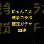 【にゃんこ大戦争】【るろうに剣心】【コラボガチャ】