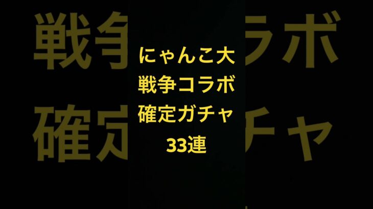 【にゃんこ大戦争】【るろうに剣心】【コラボガチャ】