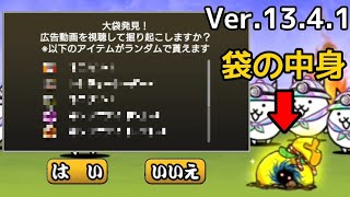 ガマトト「大袋」の中身が見れるように！【にゃんこ大戦争】