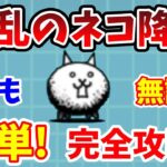 【にゃんこ大戦争】狂乱のネコ完全攻略！無課金で簡単に勝てる方法を解説！【初心者】