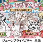 【にゃんこ大戦争】ジューンブライドガチャ　単発