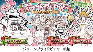 【にゃんこ大戦争】ジューンブライドガチャ　単発