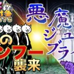 【#にゃんこ大戦争 ライブ配信】＃７６　新イベント！悪魔のジューンブライドきた！！開眼のカンフー襲来攻略する！ネコダンサー欲しい！雑談おじにゃんこ大戦争。 【ソシャゲ配信】