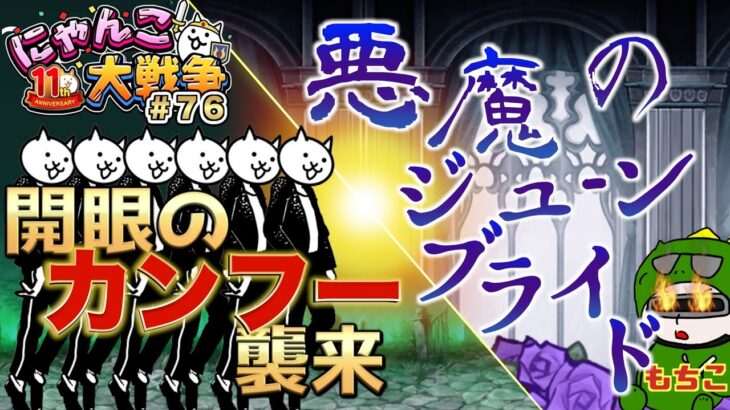 【#にゃんこ大戦争 ライブ配信】＃７６　新イベント！悪魔のジューンブライドきた！！開眼のカンフー襲来攻略する！ネコダンサー欲しい！雑談おじにゃんこ大戦争。 【ソシャゲ配信】