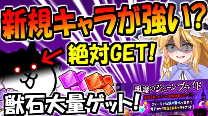 【にゃんこ大戦争】ジューンブライド 開催! 獣石やレアチケット等 大量報酬獲得できる イベント内容 徹底解説【ゆっくり解説】