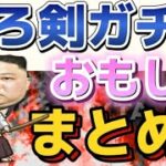 【にゃんこ大戦争】るろうに剣心ガチャおもしろまとめ　