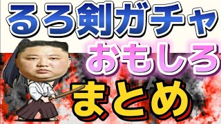 【にゃんこ大戦争】るろうに剣心ガチャおもしろまとめ　