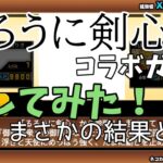 【にゃんこ大戦争】るろうに剣心コラボガチャ 回してみた！