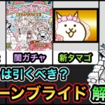 【にゃんこ大戦争】ジューンブライドイベントがキタ！ガチャは引くべき？「伝説の聖水」の効率的な入手方法は？ジューンブライドイベント徹底解説。