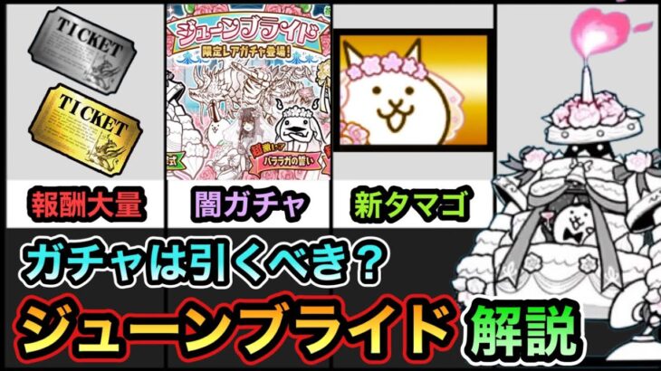 【にゃんこ大戦争】ジューンブライドイベントがキタ！ガチャは引くべき？「伝説の聖水」の効率的な入手方法は？ジューンブライドイベント徹底解説。