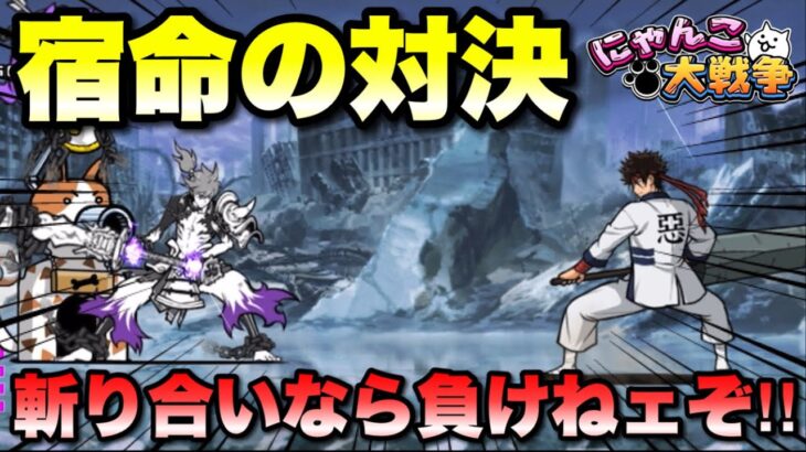 相楽左之助の試運転！まさかの斬り合い対決に胸熱！　#にゃんこ大戦争　#るろうに剣心コラボ