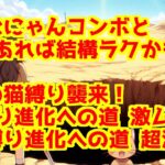 【にゃんこ大戦争】開眼の猫縛り襲来！　＞　猫縛り進化への道 激ムズ（１／２）　＆　猫縛り進化への道 超激ムズ（２／２）