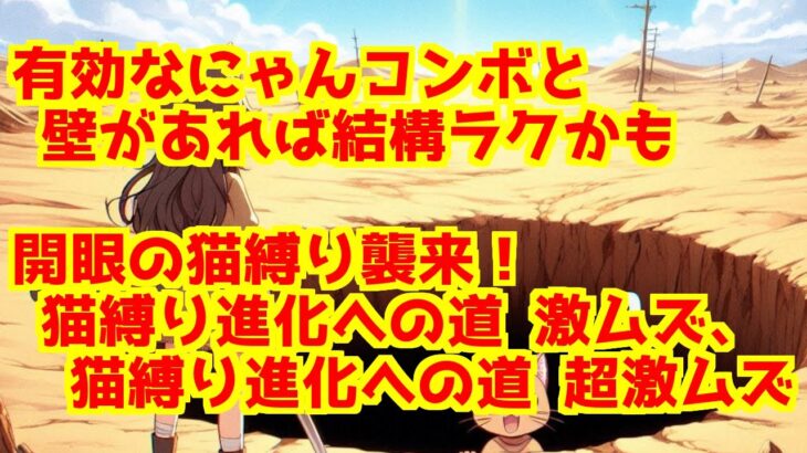 【にゃんこ大戦争】開眼の猫縛り襲来！　＞　猫縛り進化への道 激ムズ（１／２）　＆　猫縛り進化への道 超激ムズ（２／２）