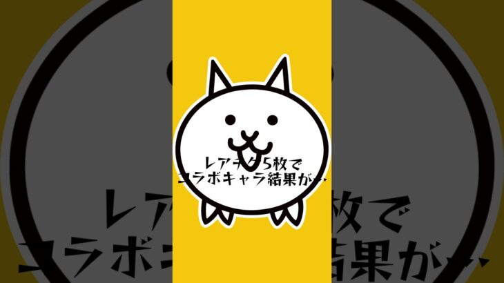 にゃんこ大戦争るろうに剣心コラボキャラガチャ結果が… #にゃんこ大戦争 #ロウワー #るろうに剣心