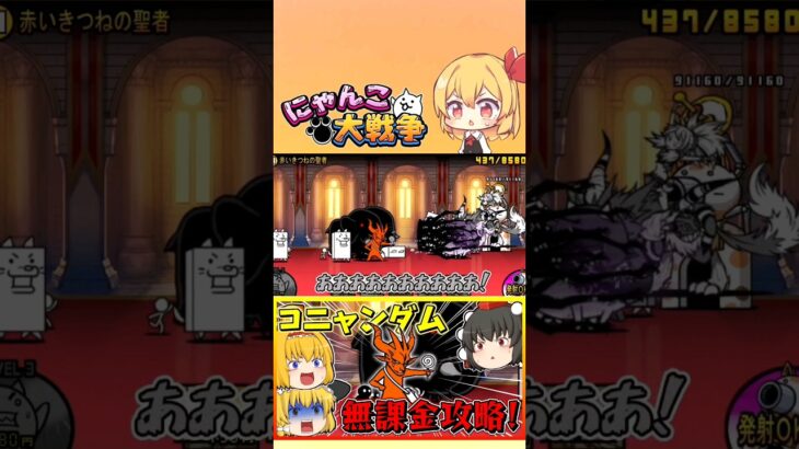 【にゃんこ大戦争】無課金構成でコニャンダムに挑戦？！射程勝ちしてるキャラなしで攻略なるか…【ゆっくり実況】【無課金】