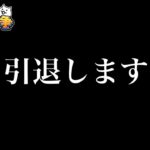 【悲報】引退します　#にゃんこ大戦争