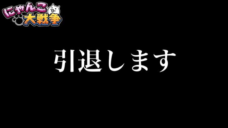 【悲報】引退します　#にゃんこ大戦争