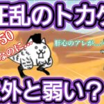 【”無課金”で攻略！】もしかして狂乱のトカゲって…『にゃんこ大戦争』