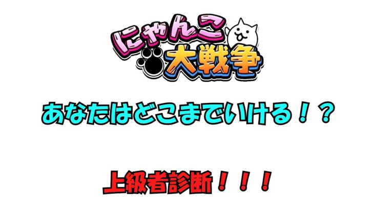 【にゃんこ大戦争】にゃんこ大戦争上級者診断！