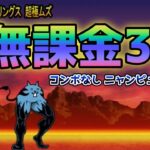 やっぱりアイツは優秀すぎる・・・ 【無課金にゃんこ大戦争】