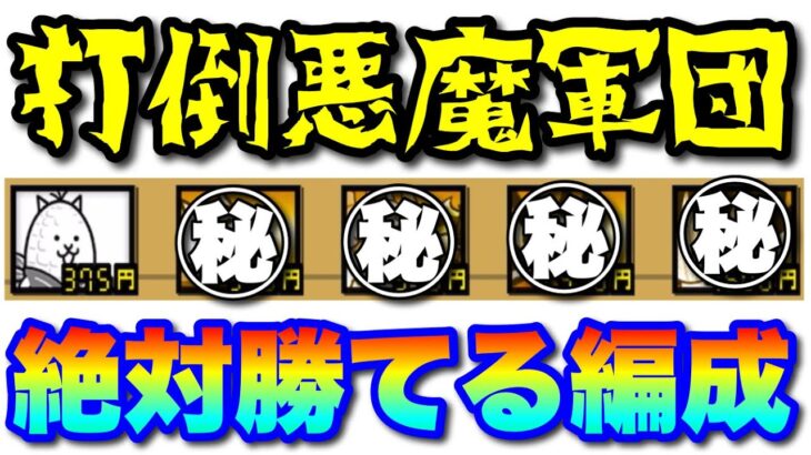 これ対悪魔最強じゃないスか？　#にゃんこ大戦争