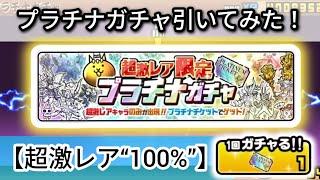 【神・回】プラチナガチャ引いてみた！【にゃんこ大戦争】