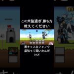 長崎県神ムズ　#にゃんこ大戦争 #ゲーム #黒キャス #白フォノウ