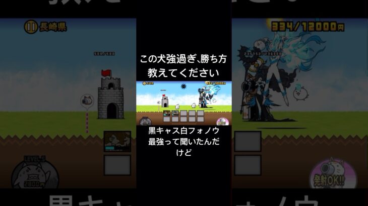 長崎県神ムズ　#にゃんこ大戦争 #ゲーム #黒キャス #白フォノウ