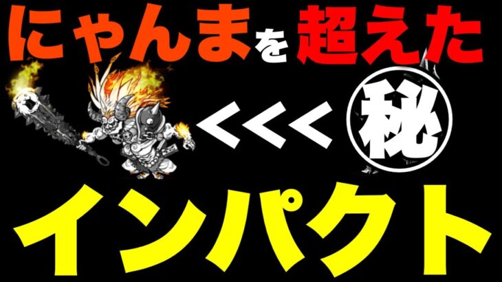 あの最強にゃんまを超えたインパクト！！　#にゃんこ大戦争　#決闘チャレンジ