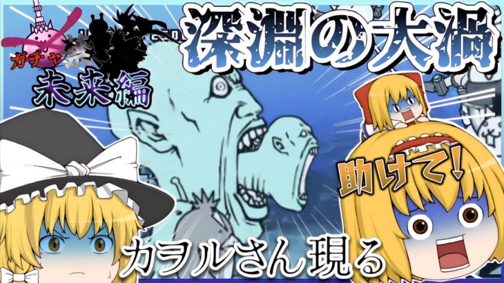 【にゃんこ大戦争/ガチャ禁未来編】深淵の大渦に新たな敵、エイリアンバージョンのカオルさんが現る！？【ゆっくり実況】【無課金】