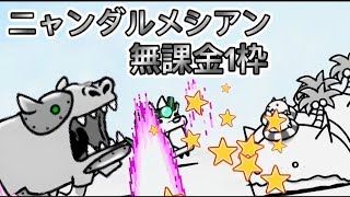 ニャンダルメシアン 無課金 １枠