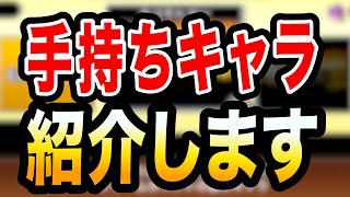 【にゃんこ大戦争】手持ちキャラ紹介します！