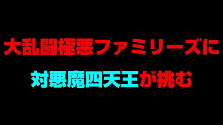 大乱闘極悪ファミリーズ【にゃんこ大戦争】