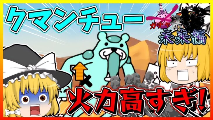 【にゃんこ大戦争/ガチャ禁未来編】サハラに新敵のクマンチューが登場！？攻撃力上昇の火力が高すぎる！？【にゃんこ大戦争】【無課金】