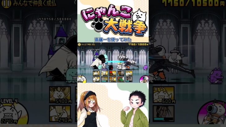 【にゃんこ大戦争】るろうに剣心コラボでゲットした斎藤一を使ってみた