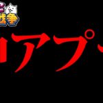 【神アプデ】鬼畜ステージの弱体化について　にゃんこ大戦争