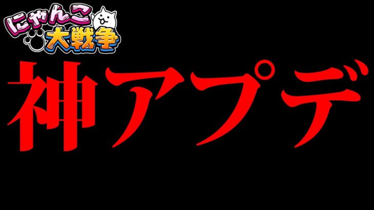 【神アプデ】鬼畜ステージの弱体化について　にゃんこ大戦争