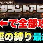 究極の縛り！グランドアビスをにゃんピューターに任せてどこまでいけるか！？〜最終日〜　#にゃんこ大戦争