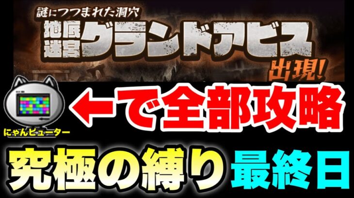 究極の縛り！グランドアビスをにゃんピューターに任せてどこまでいけるか！？〜最終日〜　#にゃんこ大戦争