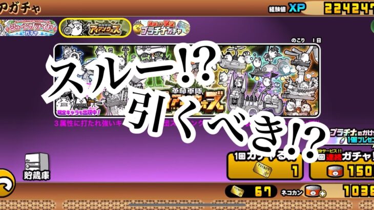 【にゃんこ大戦争】今来てるアイアンウォーズは引くべきか、スルーすべきか、考えて見た