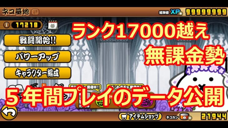 ランク１７０００越え無課金勢！５年間のプレイデータ公開！【にゃんこ大戦争】