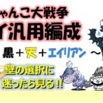 にゃんこ大戦争「マイ汎用編成」～壁：黒＋天＋エ～