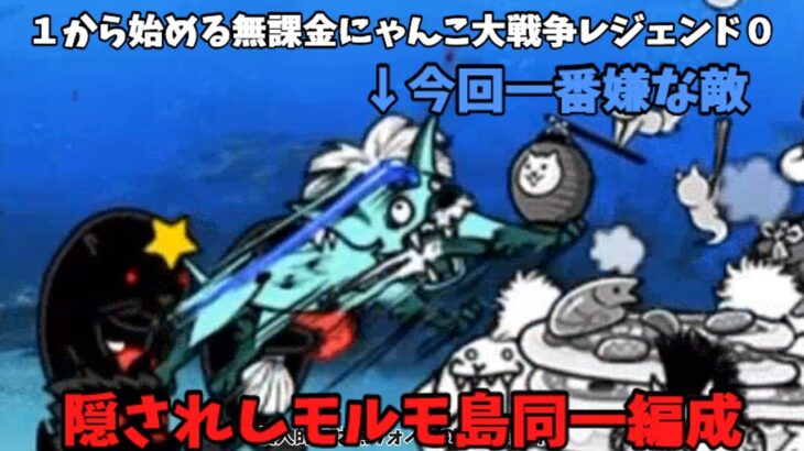 ゆっくり実況【１から始める無課金にゃんこ大戦争】２００７日目レジェンドストーリー０隠されしモルモ島同一編成で攻略＃にゃんこ大戦争