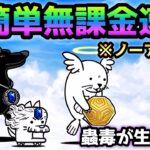 蟲毒が生む孤独  無課金＆ノーアイテムで簡単速攻！　にゃんこ大戦争